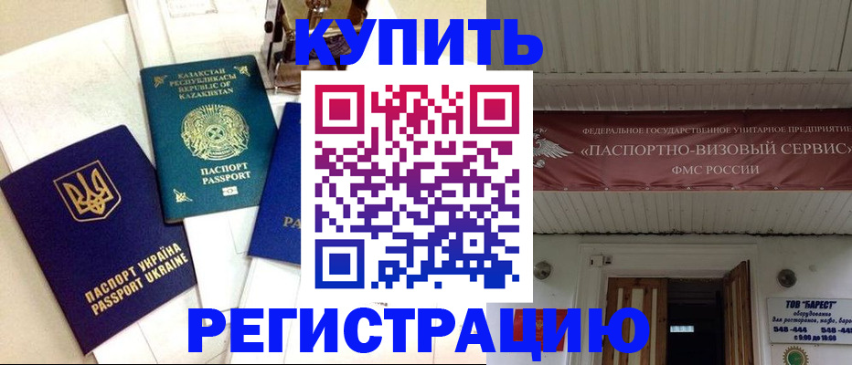 прописка законно в Горняке