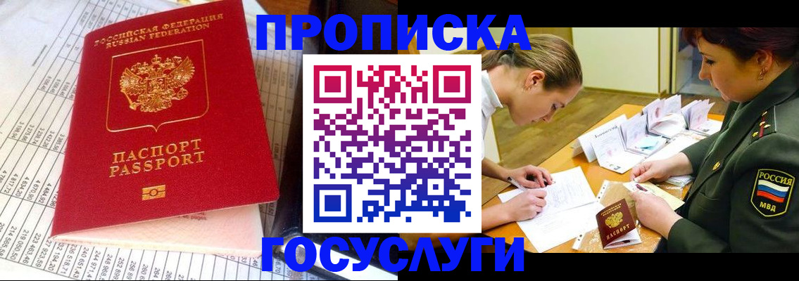 купить прописку в Горняке